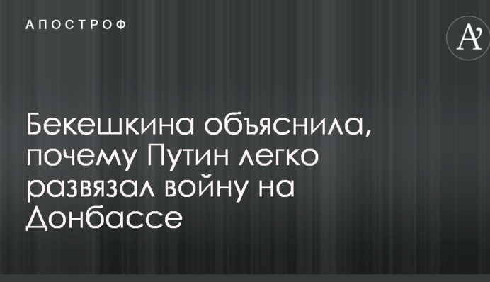 Були масові симпатії до Росії: соціолог пояснила, чому Путін легко розв'язав війну на Донбасі