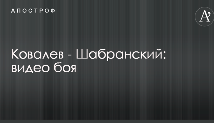 Ковалев - Шабранский: полное видео боя