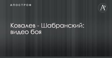 Ковальов - Шабранський: повне відео бою