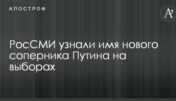 РосЗМІ дізналися ім'я нового суперника Путіна на виборах