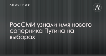 РосЗМІ дізналися ім'я нового суперника Путіна на виборах