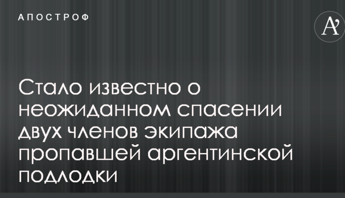 Стало известно о неожиданном спасении двух членов экипажа пропавшей аргентинской подлодки