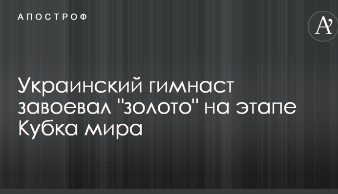 Український гімнаст завоював 