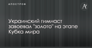 Український гімнаст завоював "золото" на етапі Кубка світу