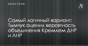 Самий логічний варіант: Тимчук оцінив ймовірність об'єднання Кремлем ДНР і ЛНР
