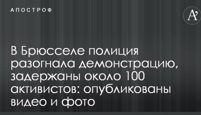 В Брюсселе полиция разогнала демонстрацию, задержаны около 100 активистов: опубликованы видео и фото