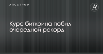 Курс біткоїна побив черговий рекорд