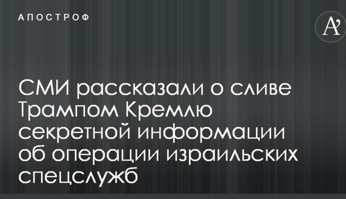 СМИ рассказали о сливе Трампом Кремлю секретной информации об операции израильских спецслужб