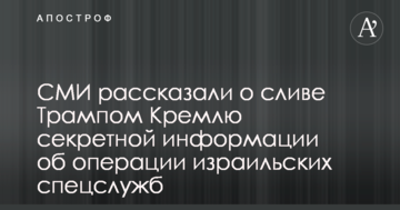 ЗМІ розповіли про злив Трампом Кремлю секретної інформації про операції ізраїльських спецслужб