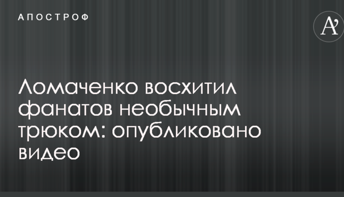 Ломаченко захопив фанатів незвичайним трюком: опубліковано відео