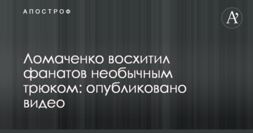 Ломаченко захопив фанатів незвичайним трюком: опубліковано відео