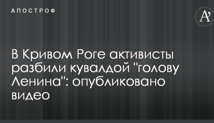 У Кривому Розі активісти розбили кувалдою 