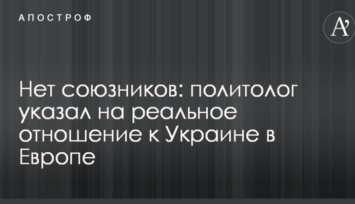 Нет союзников: политолог указал на реальное отношение к Украине в Европе