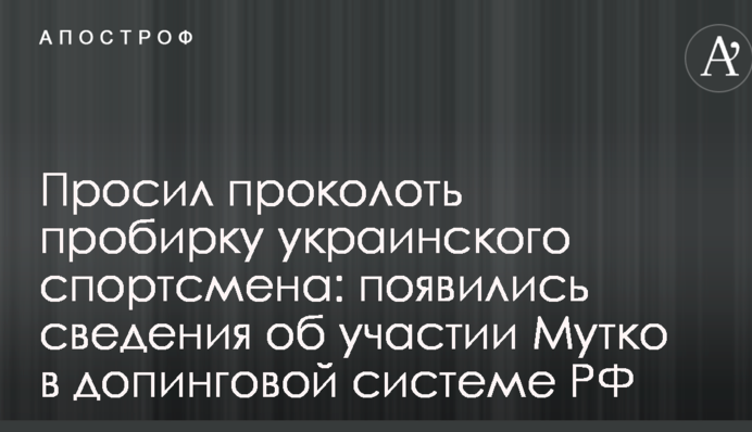 Просив проколоти пробірку українця: з'явилися деталі участі Мутка в допінг-системі РФ