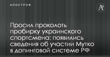 Просив проколоти пробірку українця: з'явилися деталі участі Мутка в допінг-системі РФ