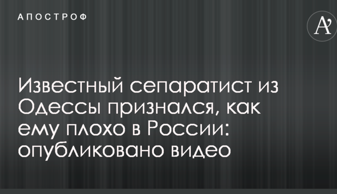 Известный сепаратист из Одессы признался, как ему плохо в России: опубликовано видео