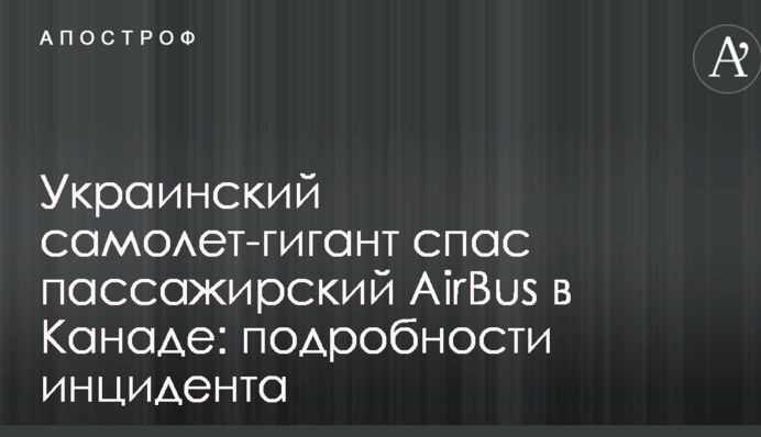 Український літак-гігант врятував пасажирський AirBus в Канаді: подробиці інциденту