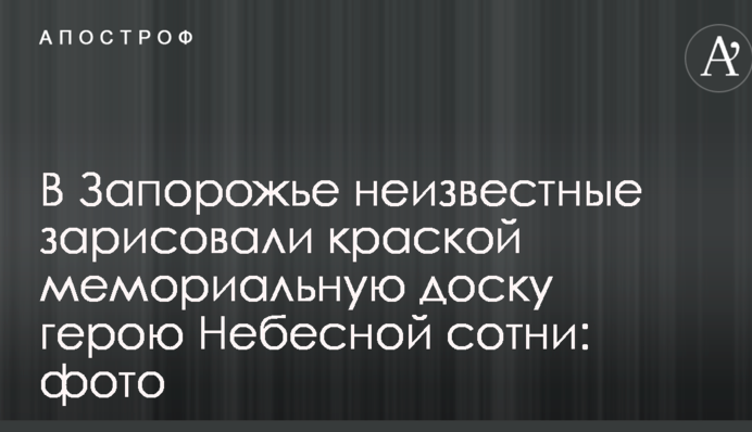 В Запорожье неизвестные зарисовали краской мемориальную доску герою Небесной сотни: фото