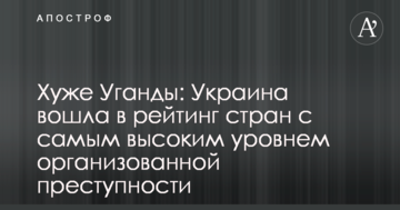 Гірше за Уганду: Україна увійшла в рейтинг країн з найбільш високим рівнем організованої злочинності