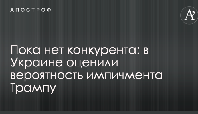 Пока нет конкурента: в Украине оценили вероятность импичмента Трампу