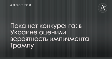 Поки що немає конкурента: в Україні оцінили ймовірність імпічменту Трампу