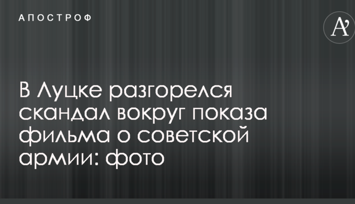 В Луцке разгорелся скандал вокруг показа фильма о советской армии: фото