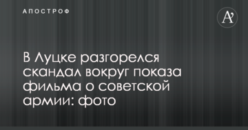 У Луцьку розгорівся скандал навколо показу фільму про радянську армію: фото