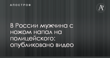 У Росії чоловік з ножем напав на поліцейського: опубліковано відео