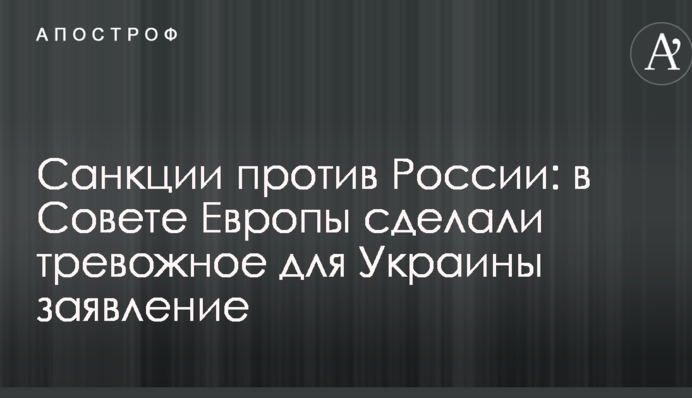 Санкции против России: в Совете Европы сделали тревожное для Украины заявление