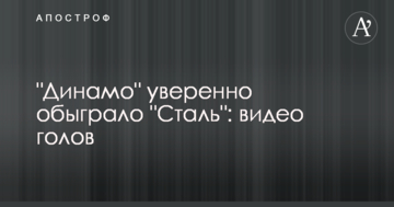 "Динамо" уверенно обыграло "Сталь": видео голов