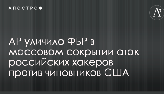 AP уличило ФБР в массовом сокрытии атак российских хакеров против чиновников США