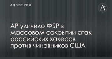 AP викрило ФБР в масовому приховуванні атак російських хакерів проти чиновників США