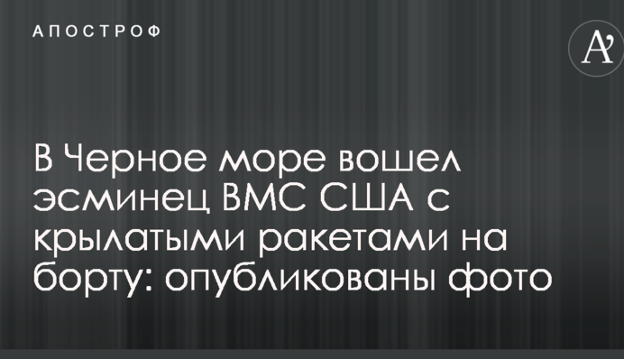 В Черное море вошел эсминец ВМС США с крылатыми ракетами на борту: опубликованы фото