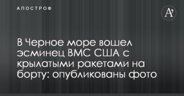 В Чорне море увійшов есмінець ВМС США з крилатими ракетами на борту: опубліковано фото
