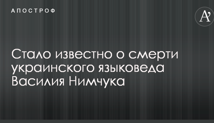 Стало відомо про смерть українського мовознавця Василя Німчука