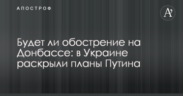 Будет ли обострение на Донбассе: в Украине раскрыли планы Путина