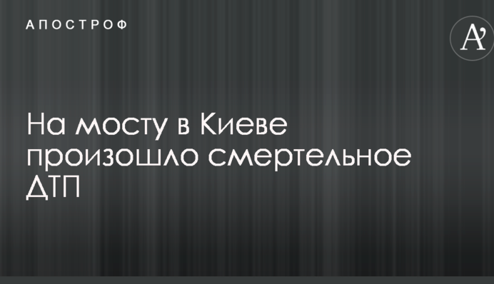 На мосту в Києві сталася смертельна ДТП: фото і перші подробиці