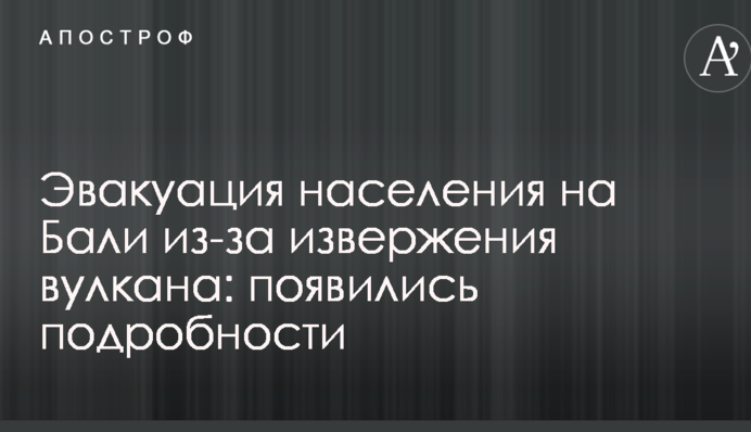 Евакуація населення на Балі через виверження вулкана: з'явилися подробиці