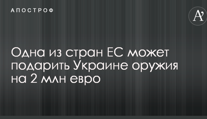 Одна з країн ЄС може подарувати Україні зброї на 2 млн євро