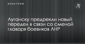 Луганську передрекли новий переділ в зв'язку зі зміною ватажка бойовиків ЛНР