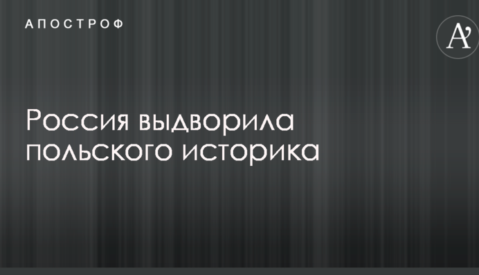 Россия выдворила польского историка