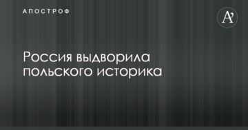 Росія видворила польського історика