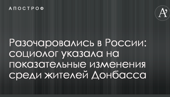 Розчарувалися в Росії: соціолог зазначила на показові зміни серед жителів Донбасу
