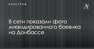 У мережі показали фото ліквідованого бойовика на Донбасі