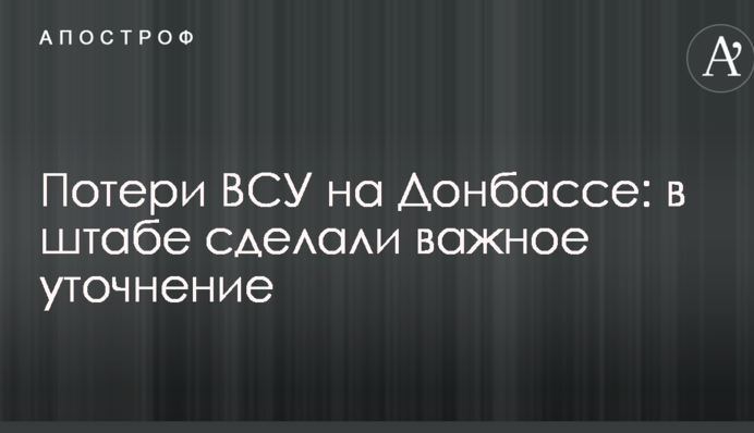 Втрати ЗСУ на Донбасі: у штабі зробили важливе уточнення