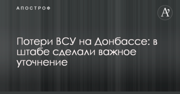 Втрати ЗСУ на Донбасі: у штабі зробили важливе уточнення