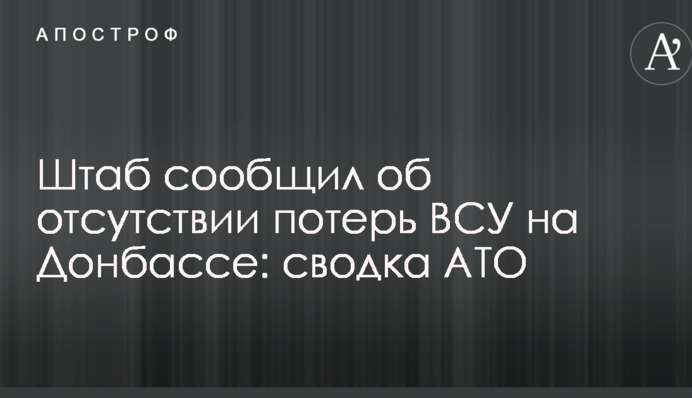 Штаб сообщил об отсутствии потерь ВСУ на Донбассе: сводка АТО