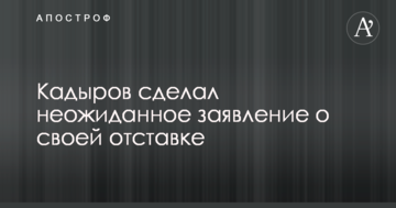 Кадиров зробив несподівану заяву про свою відставку