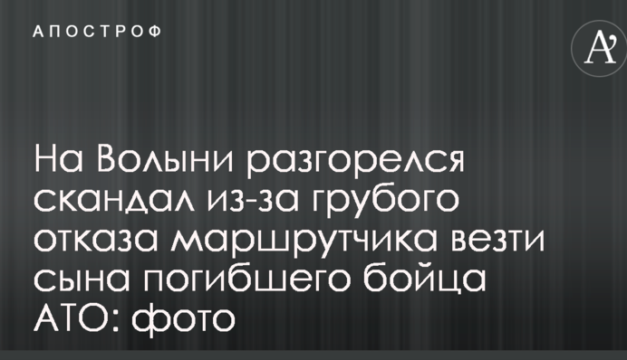 На Волыни разгорелся скандал из-за грубого отказа маршрутчика везти сына погибшего бойца АТО: фото