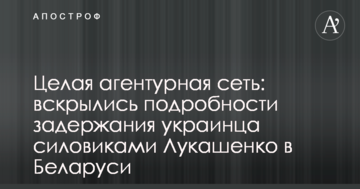 Ціла агентурна мережа: розкрилися подробиці затримання українця силовиками Лукашенка в Білорусі